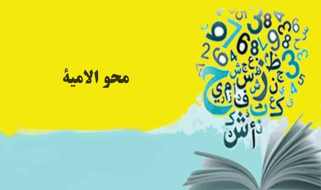 حصة محو أمية